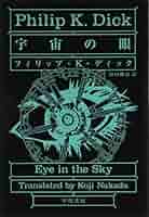フィリップ・K・ディック 宇宙の眼 小説