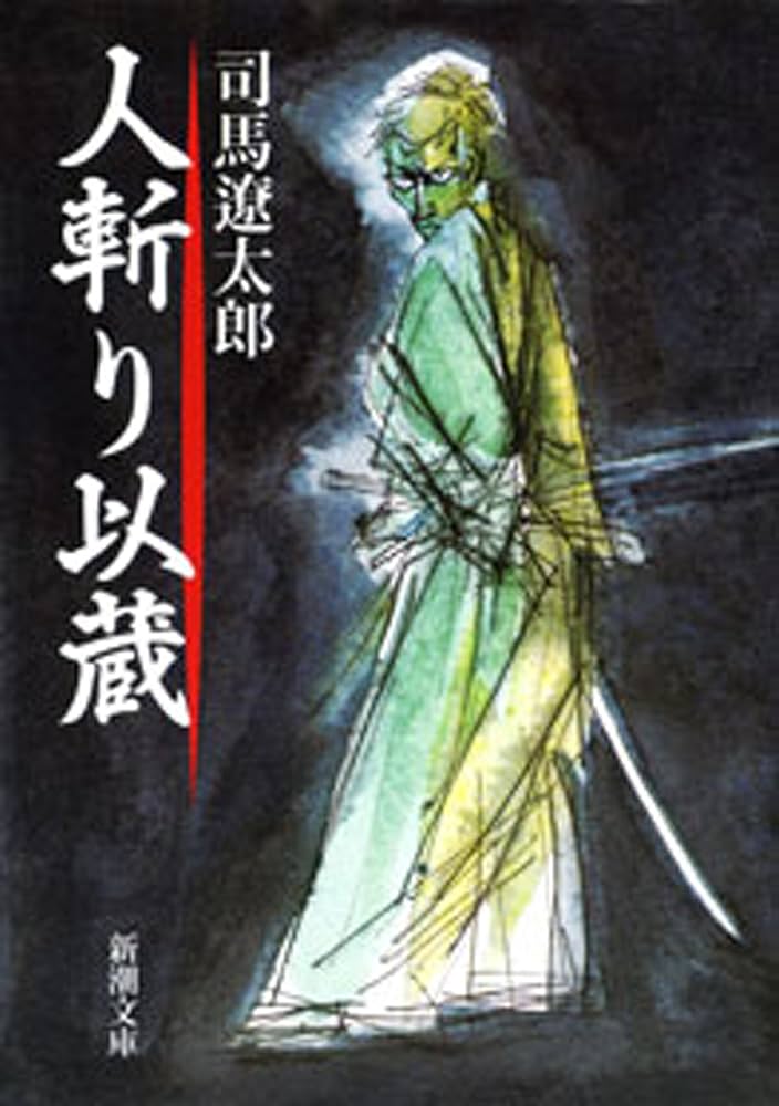 司馬遼太郎 人斬り以蔵 小説