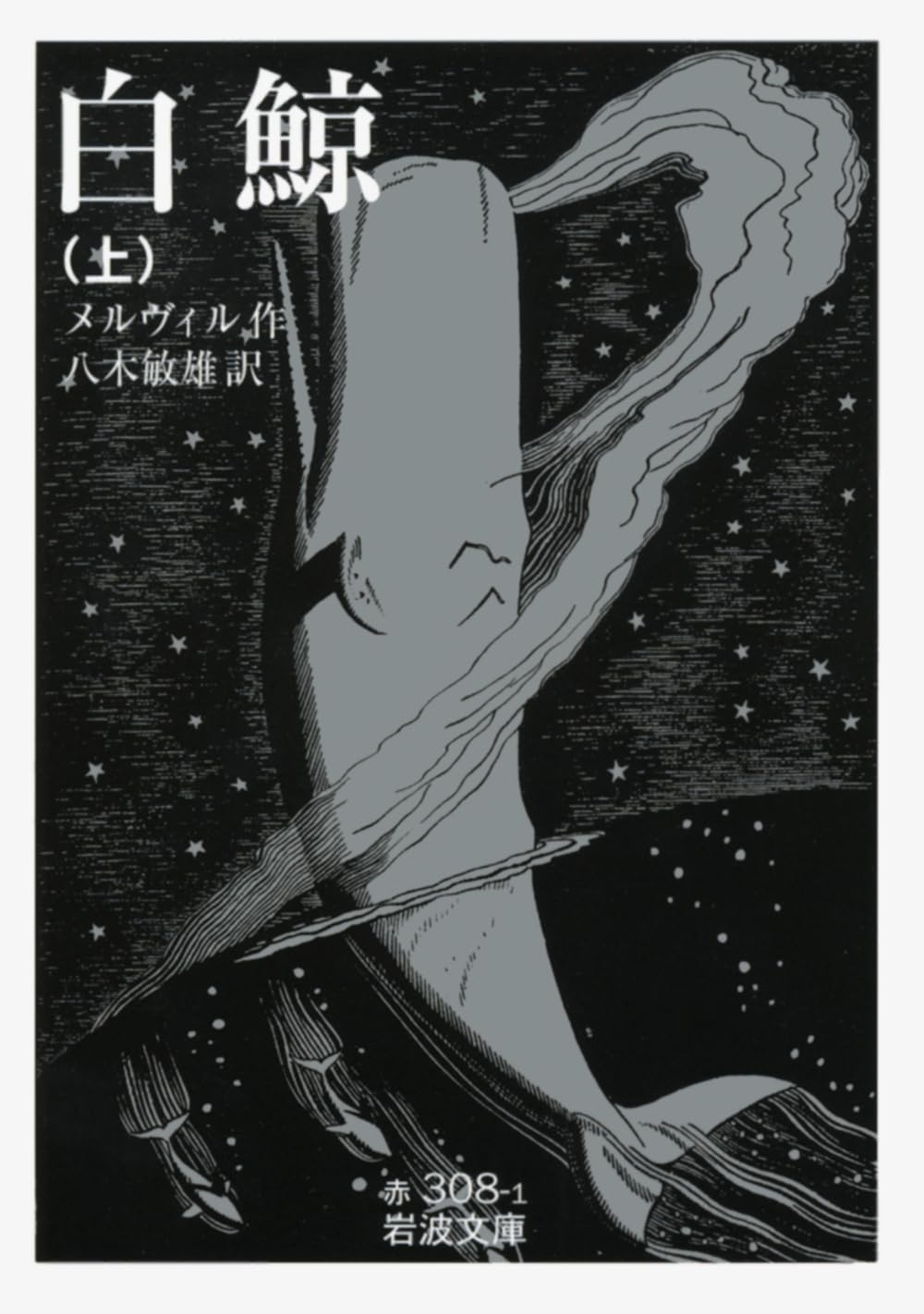 白鯨 ハーマン・メルヴィル 小説