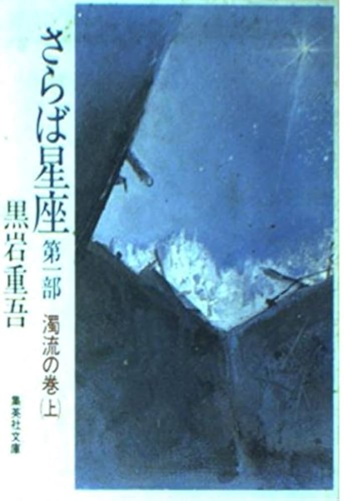 黒岩重吾 さらば星座 小説