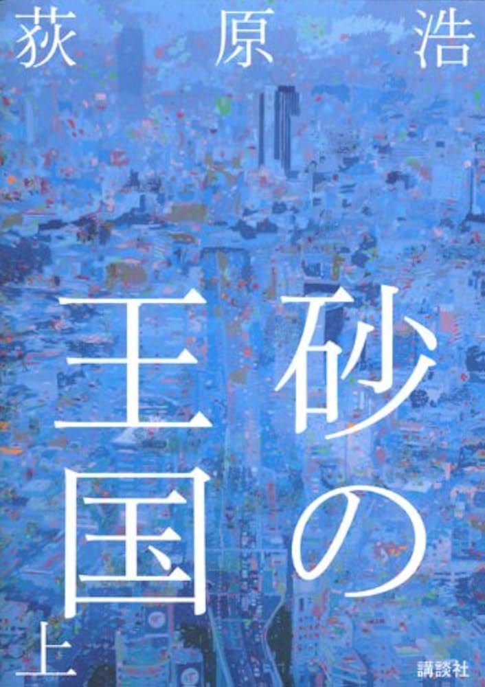 荻原浩 砂の王国 小説