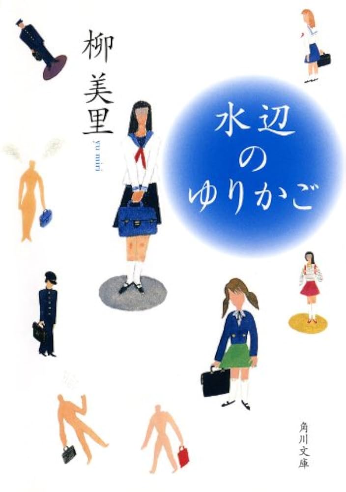 水辺のゆりかご 柳美里 小説