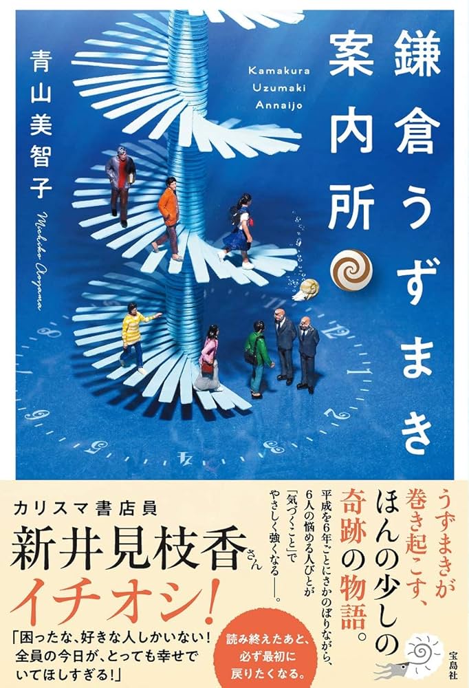 鎌倉うずまき案内所 小説