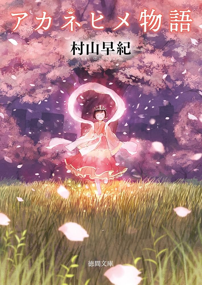 村山早紀 アカネヒメ物語 小説