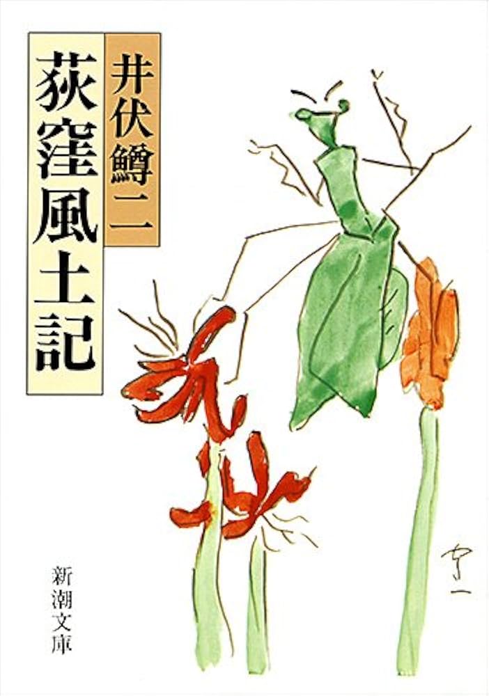 井伏鱒二 荻窪風土記 小説
