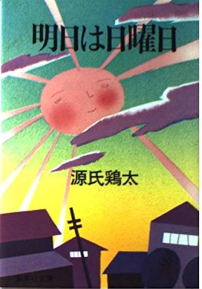 源氏鶏太 明日は日曜日 小説
