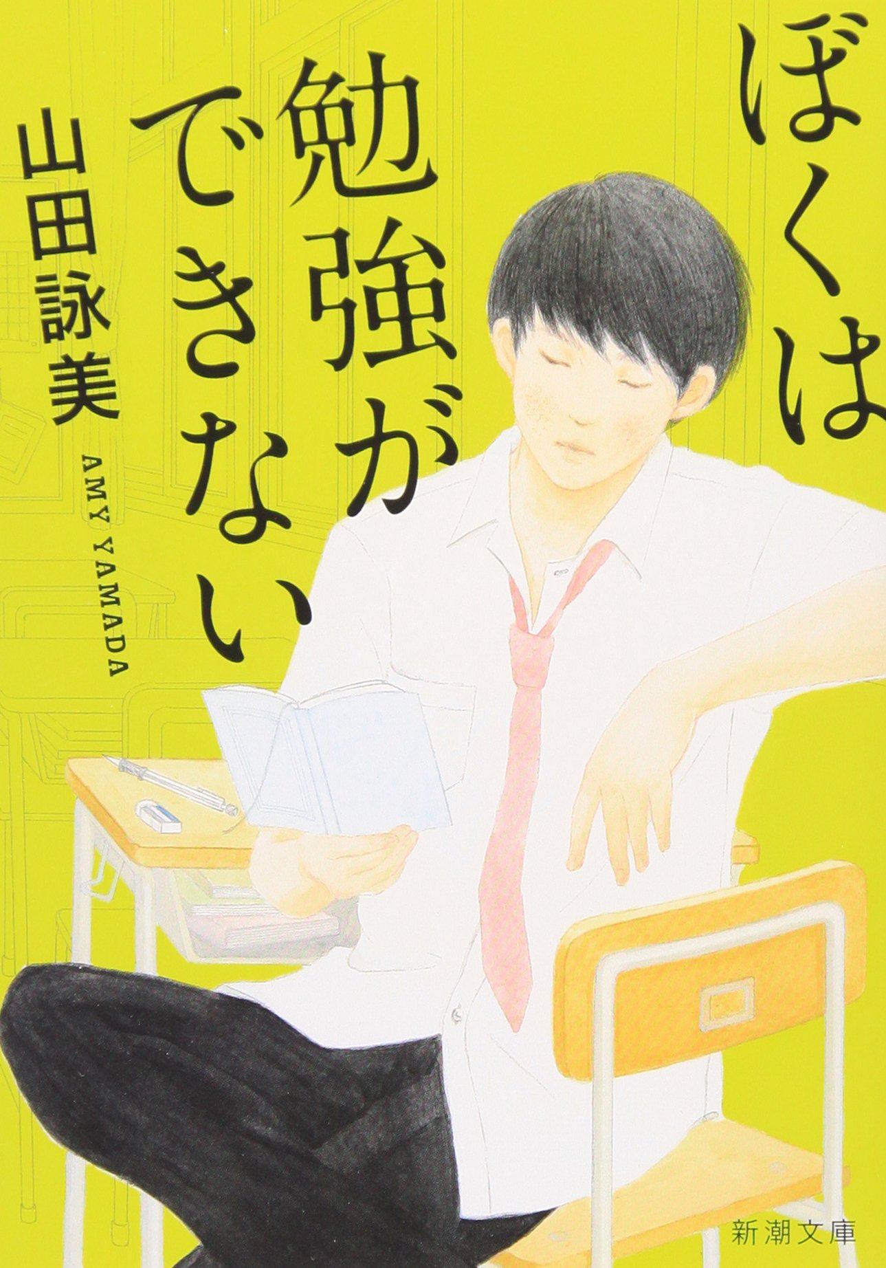 ぼくは勉強ができない 山田詠美 小説