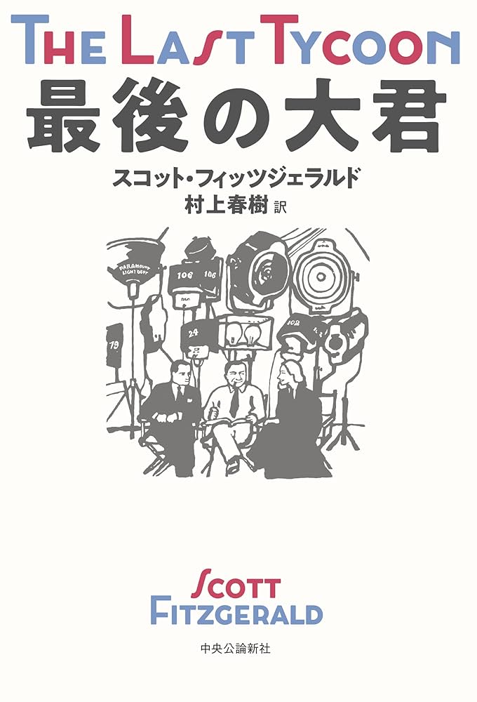 F・スコット・フィッツジェラルド 最後の大君 小説