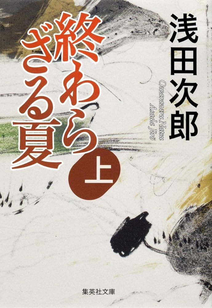 浅田次郎 終わらざる夏 小説