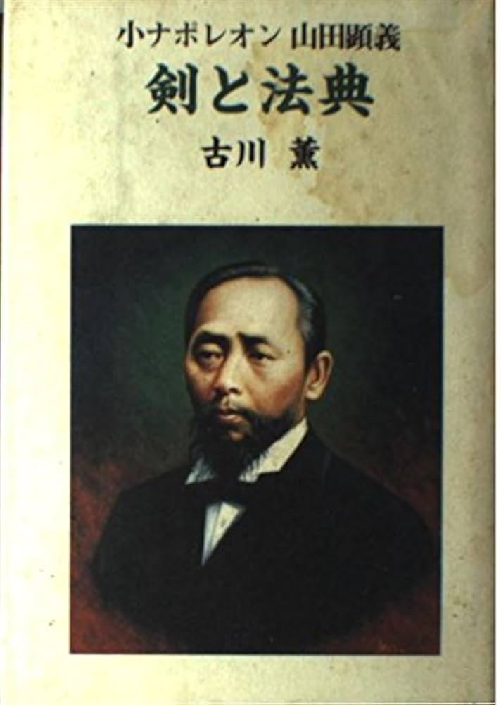 古川薫 剣と法典 小ナポレオン山田顕義 小説