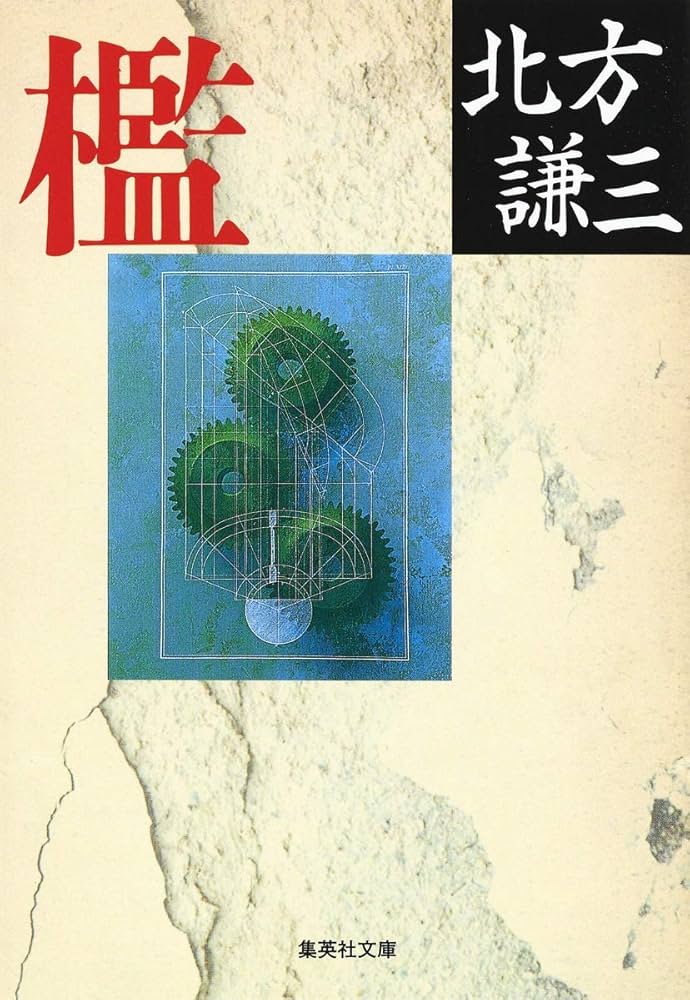 北方謙三 檻 小説