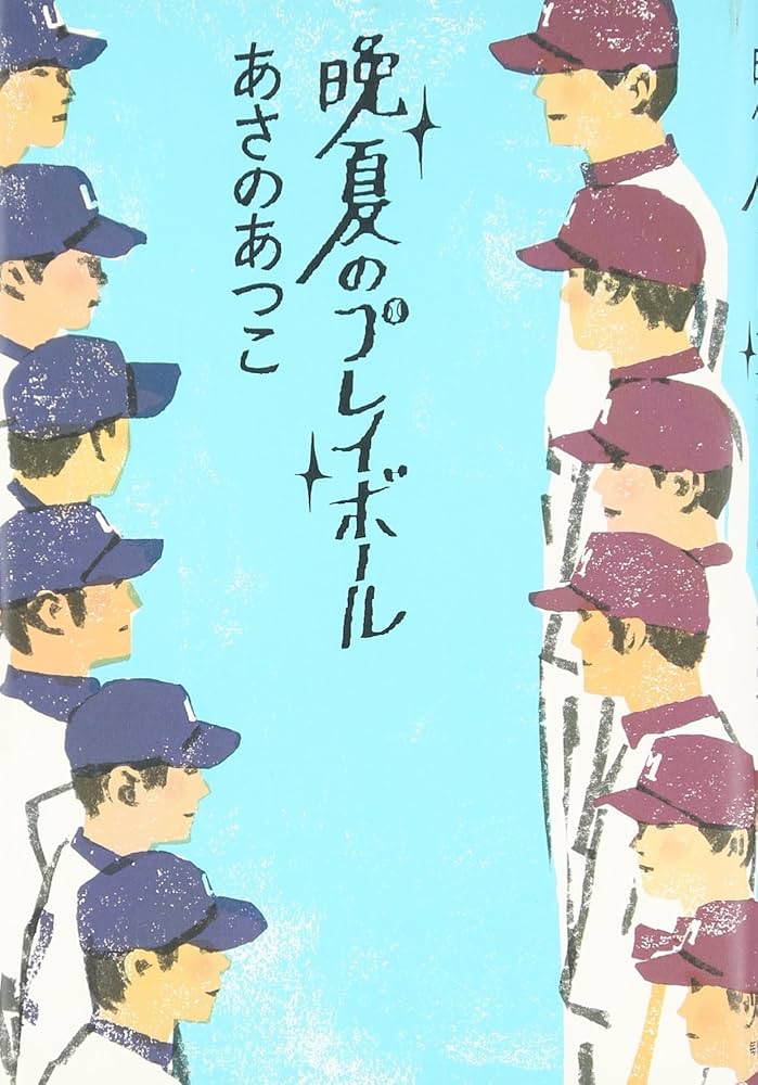 晩夏のプレイボール あさのあつこ 小説