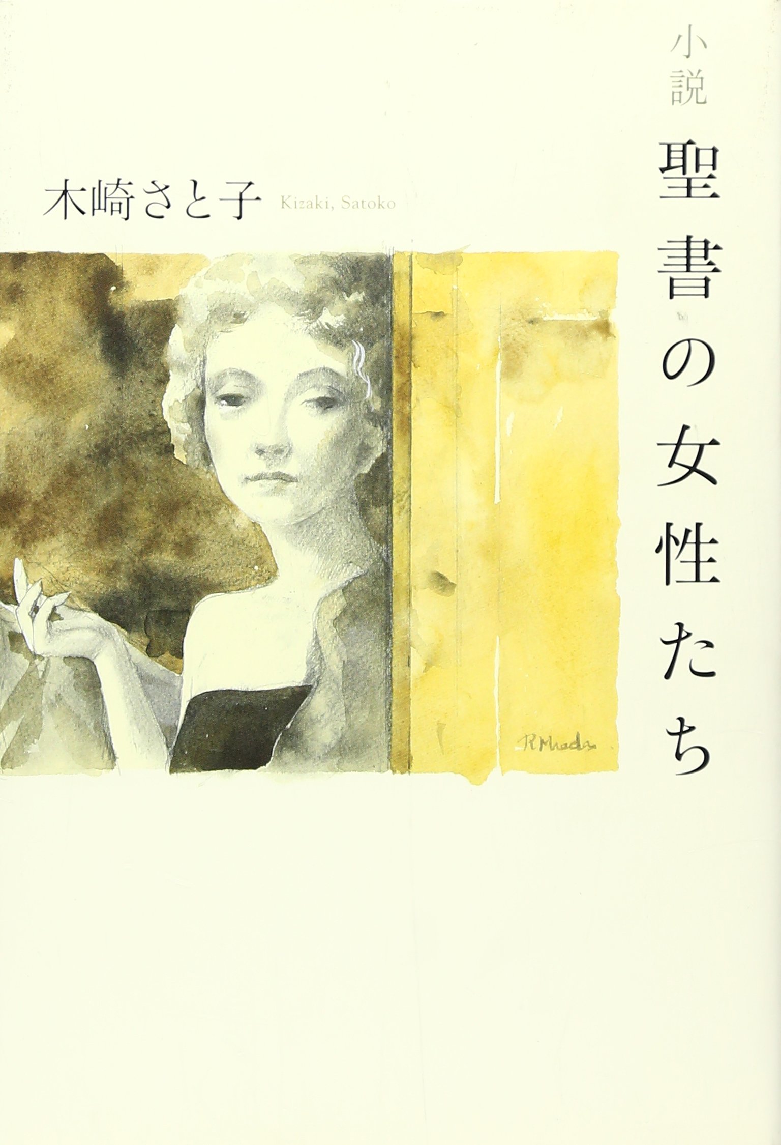 木崎さと子 小説 聖書の女性たち