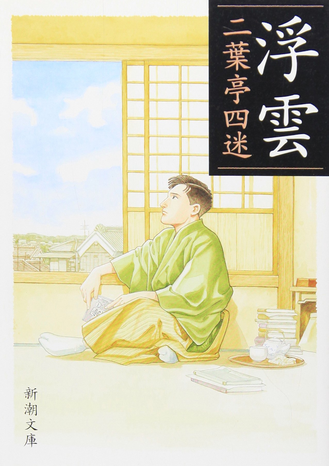 小説 浮雲 二葉亭四迷