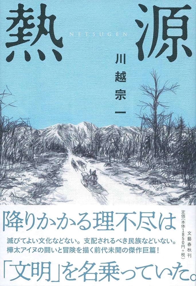 熱源 川越宗一 小説
