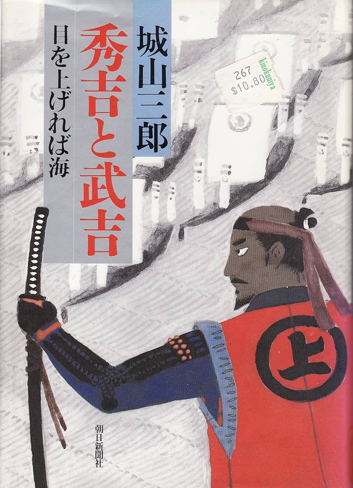 城山三郎 秀吉と武吉 小説