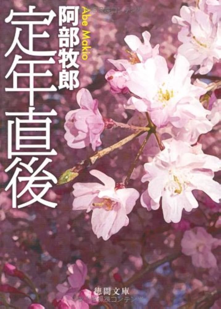 阿部牧郎 定年直後 小説