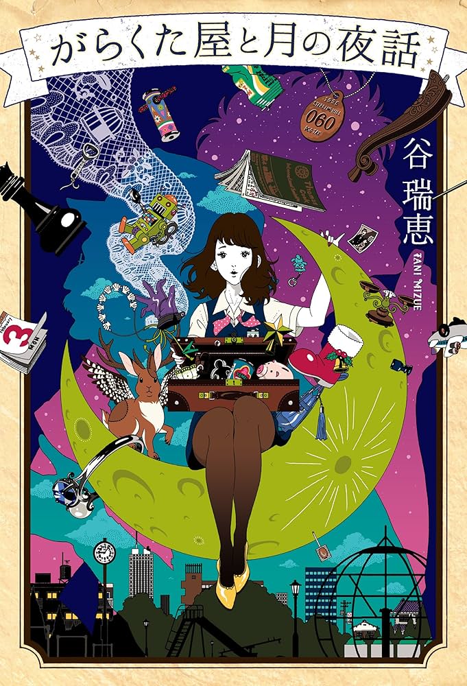 谷瑞恵 がらくた屋と月の夜話 小説