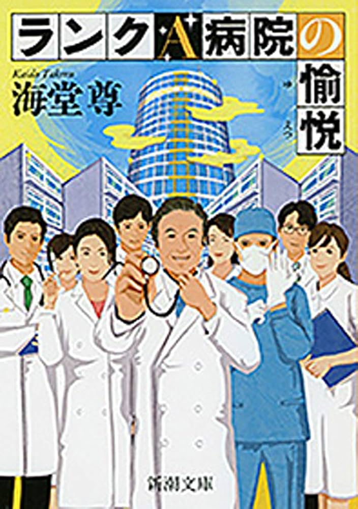 ランクA病院の愉悦 海堂尊 小説