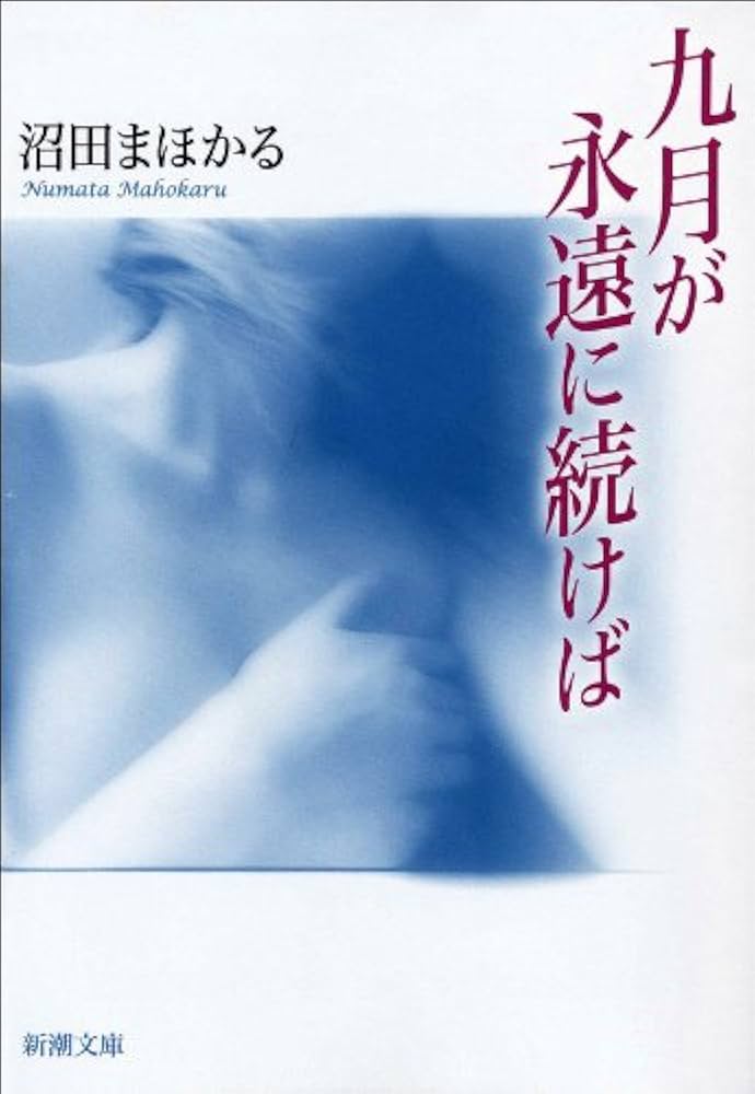 沼田まほかる 九月が永遠に続けば 小説
