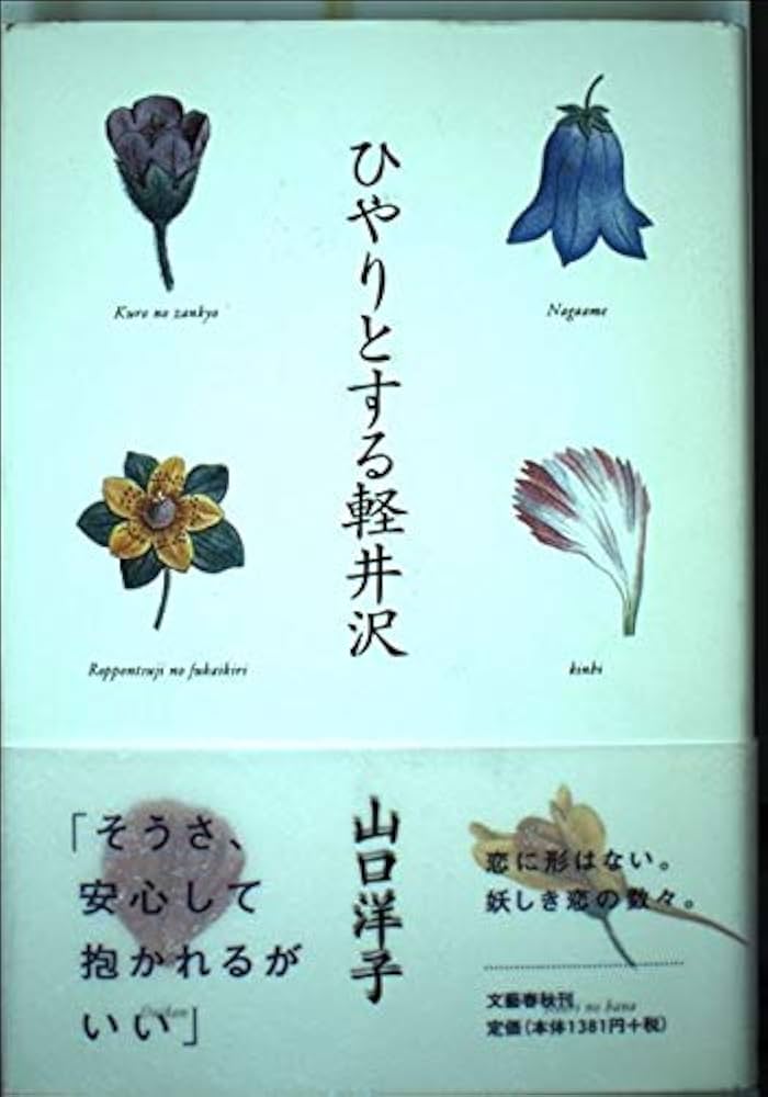 山口洋子 ひやりとする軽井沢 小説