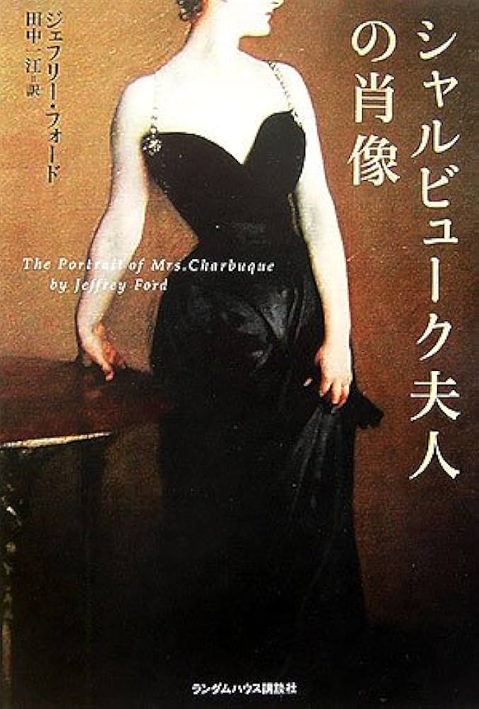 シャルビューク夫人の肖像 ジェフリー・フォード 小説