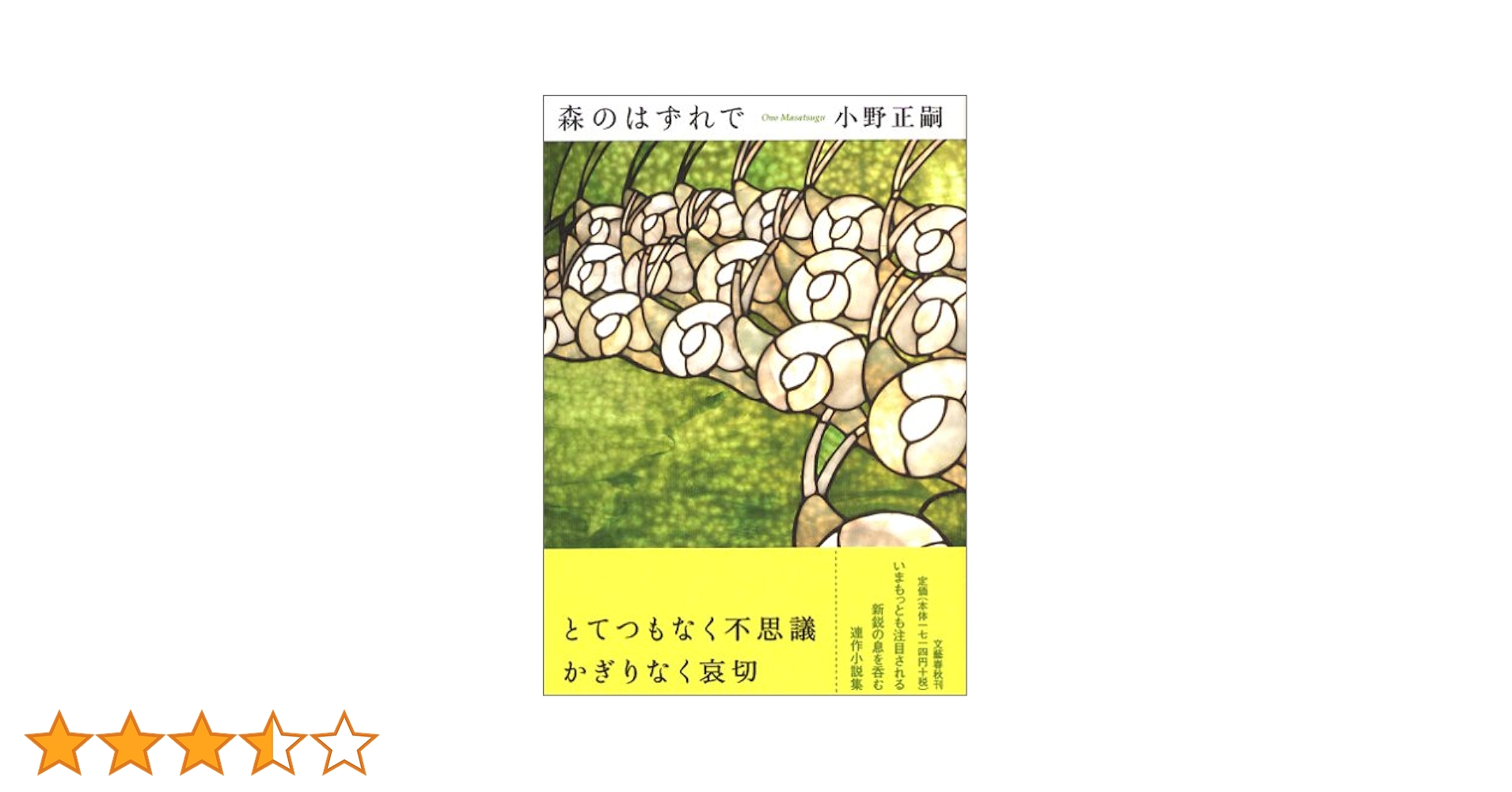 小野正嗣 森のはずれで 小説