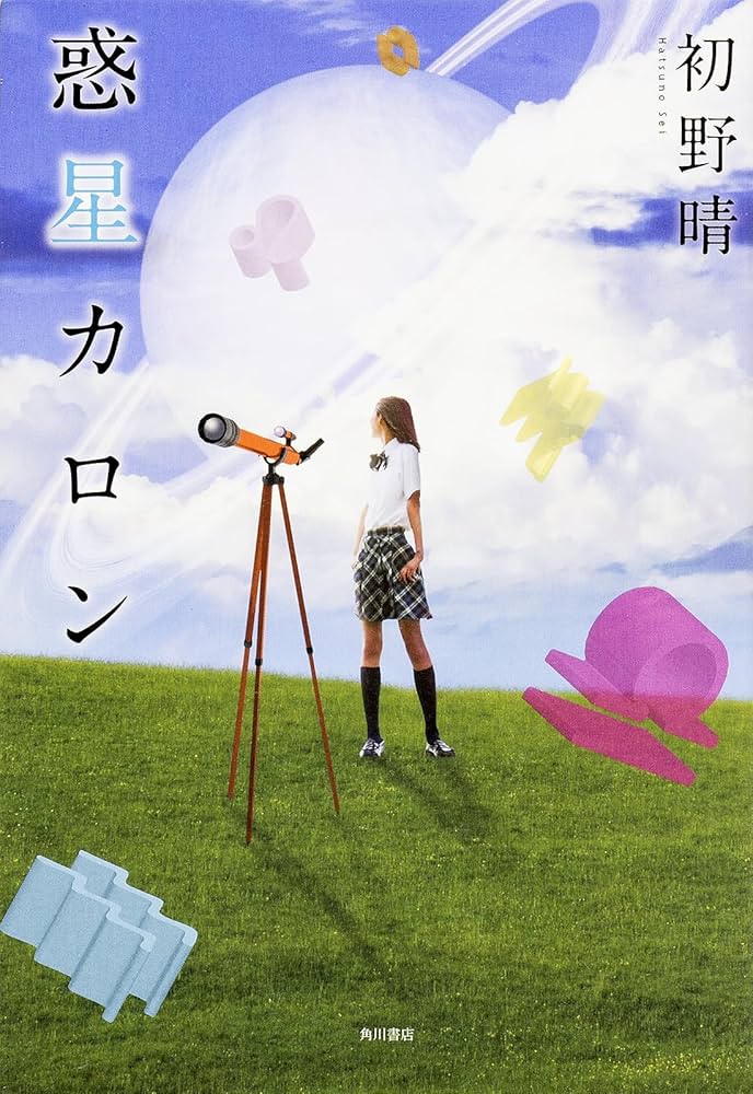 初野晴 惑星カロン ハルチカ 小説