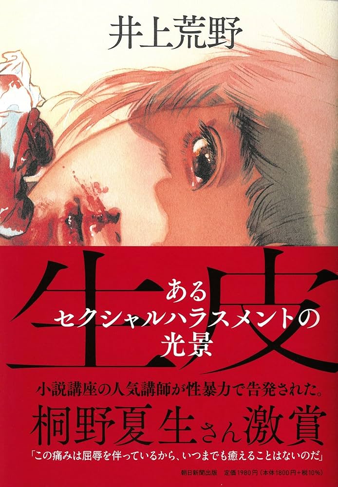 井上荒野 生皮 あるセクシャルハラスメントの光景 小説