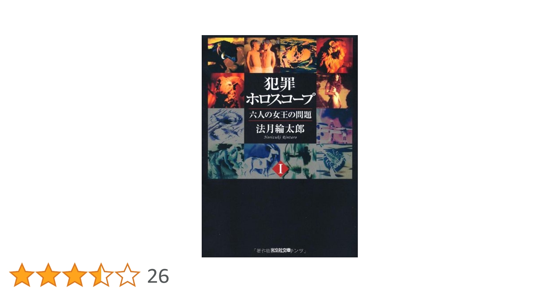 法月綸太郎 犯罪ホロスコープI 六人の女王の問題 小説