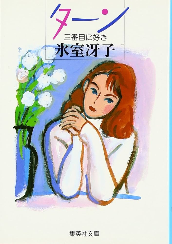 氷室冴子 ターン―三番目に好き 小説