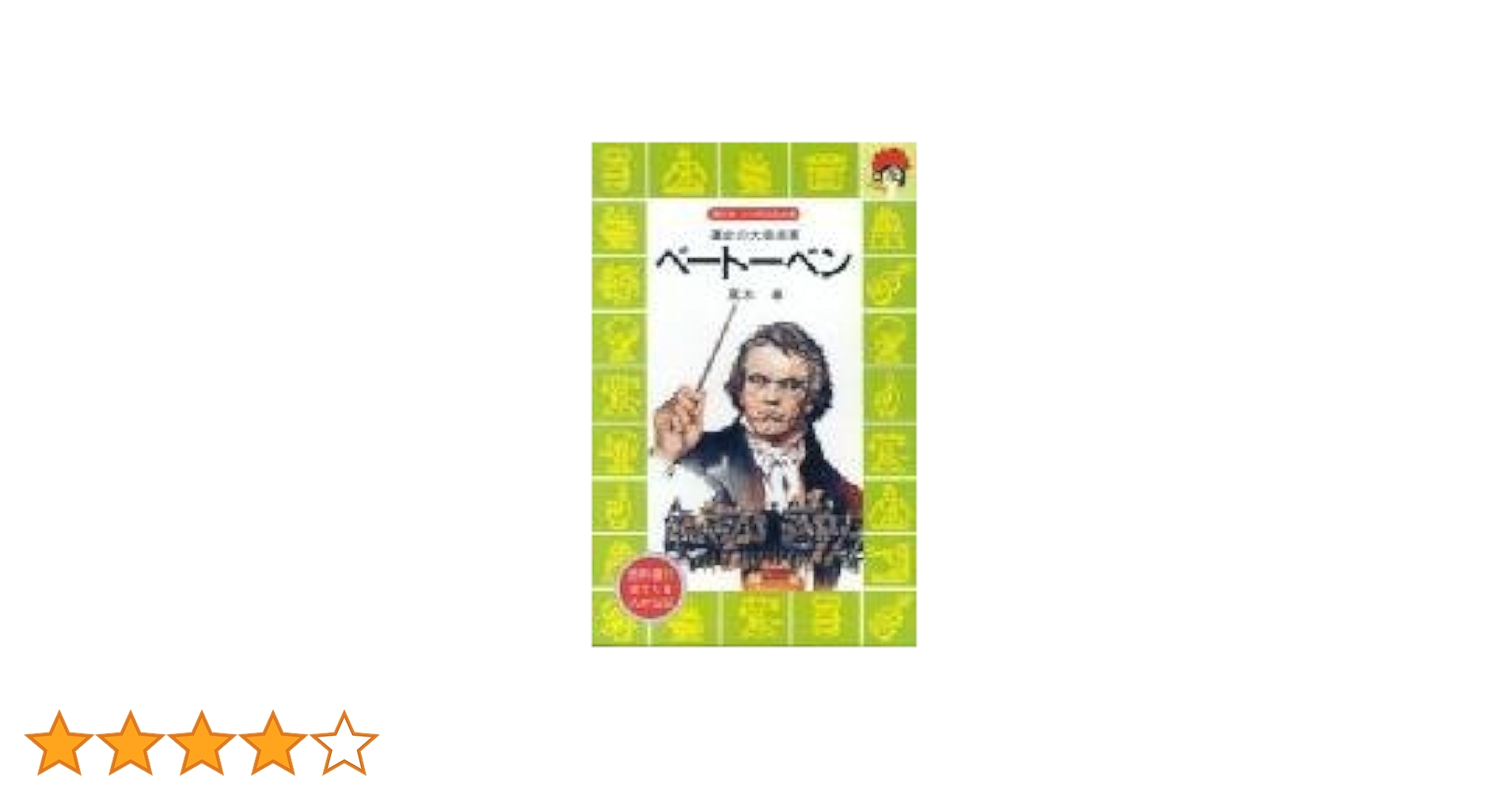 高木卓 ベートーベン 運命の大音楽家 小説
