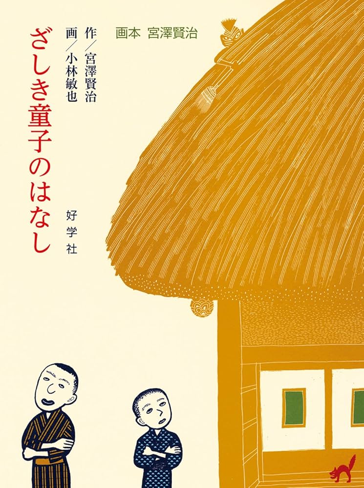 宮沢賢治 ざしき童子のはなし 小説