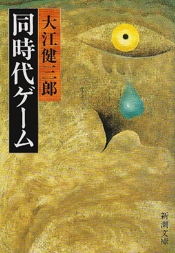 大江健三郎 同時代ゲーム 小説