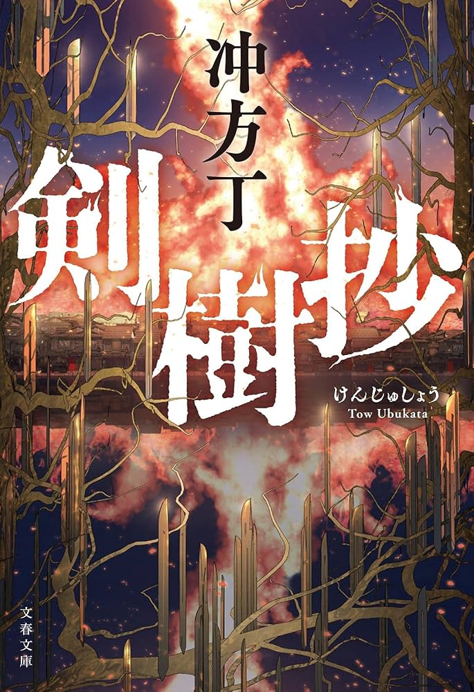 剣樹抄 冲方丁 小説