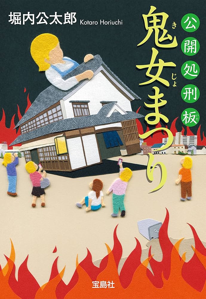 堀内公太郎 公開処刑板 鬼女まつり 小説