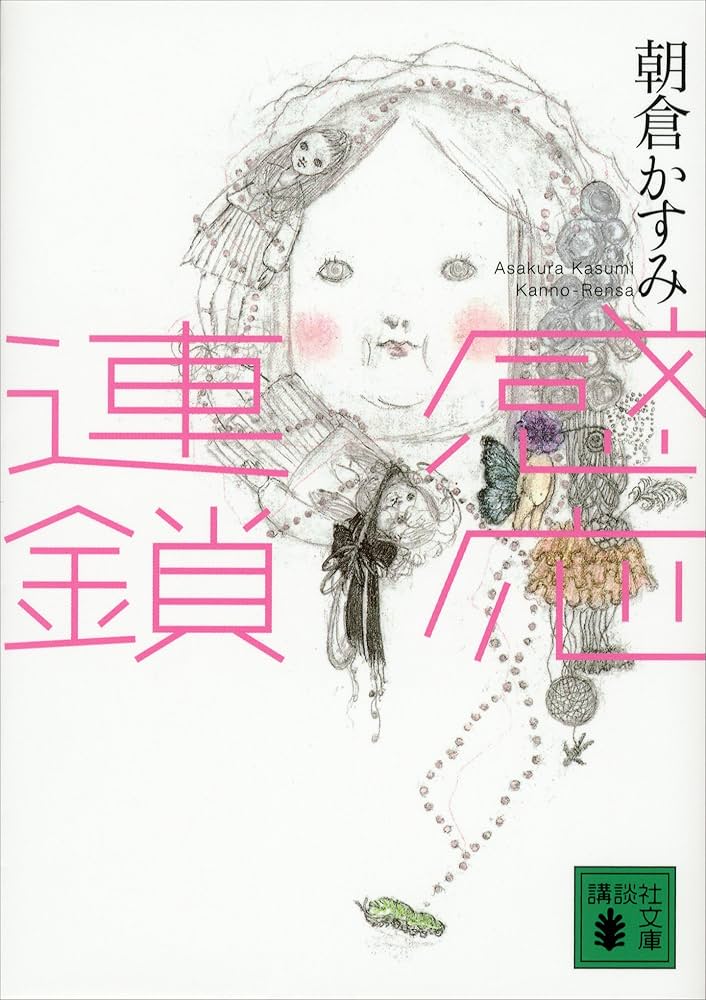 朝倉かすみ 感応連鎖 小説