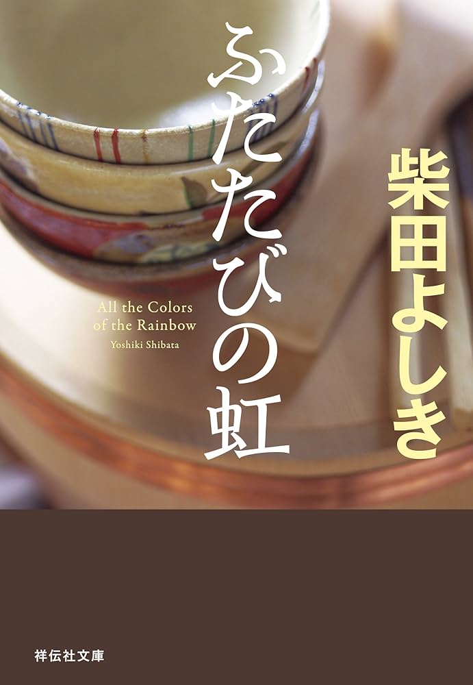連城三紀彦 ふたたびの虹 小説