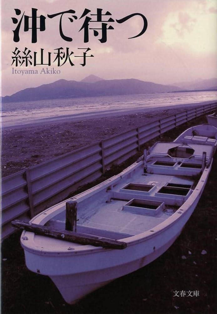 沖で待つ 絲山秋子 小説