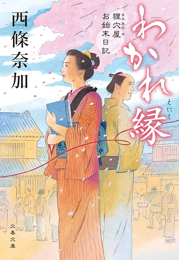 西條奈加 わかれ縁 狸穴屋お始末日記 小説