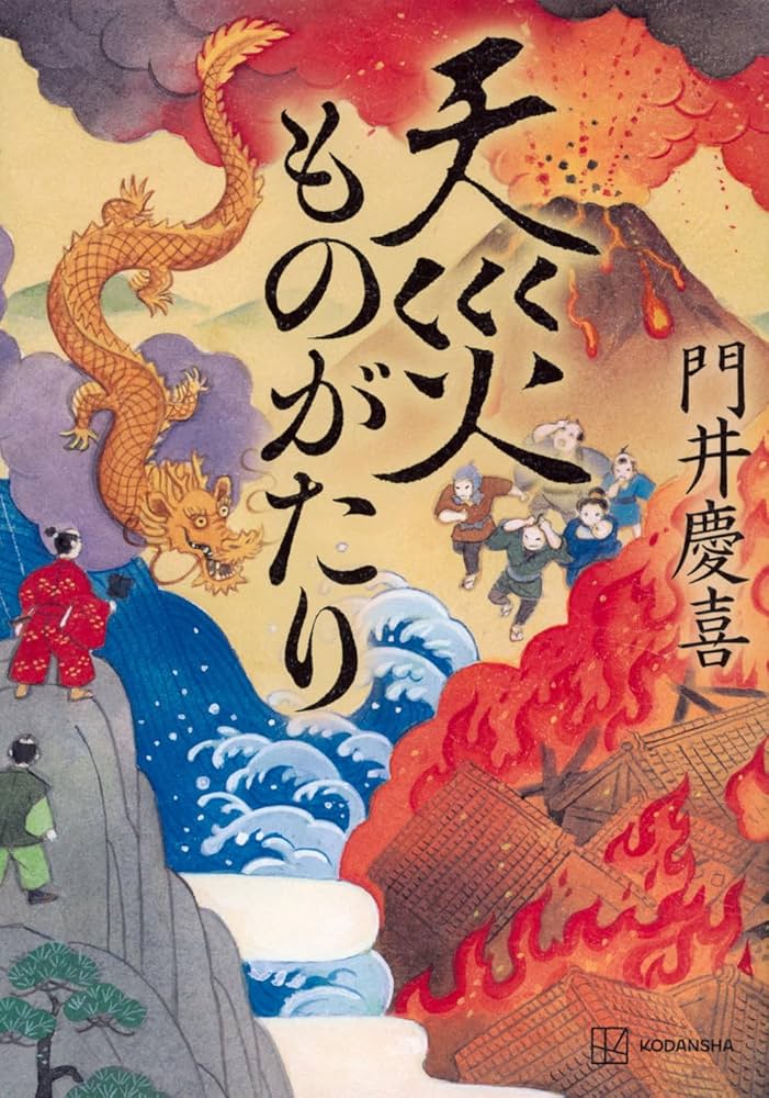 門井慶喜 天災ものがたり 小説