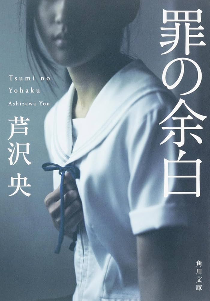 芦沢央 罪の余白 小説