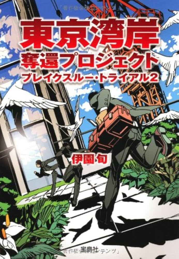 伊園旬 東京湾岸奪還プロジェクト ブレイクスルー・トライアル2 小説