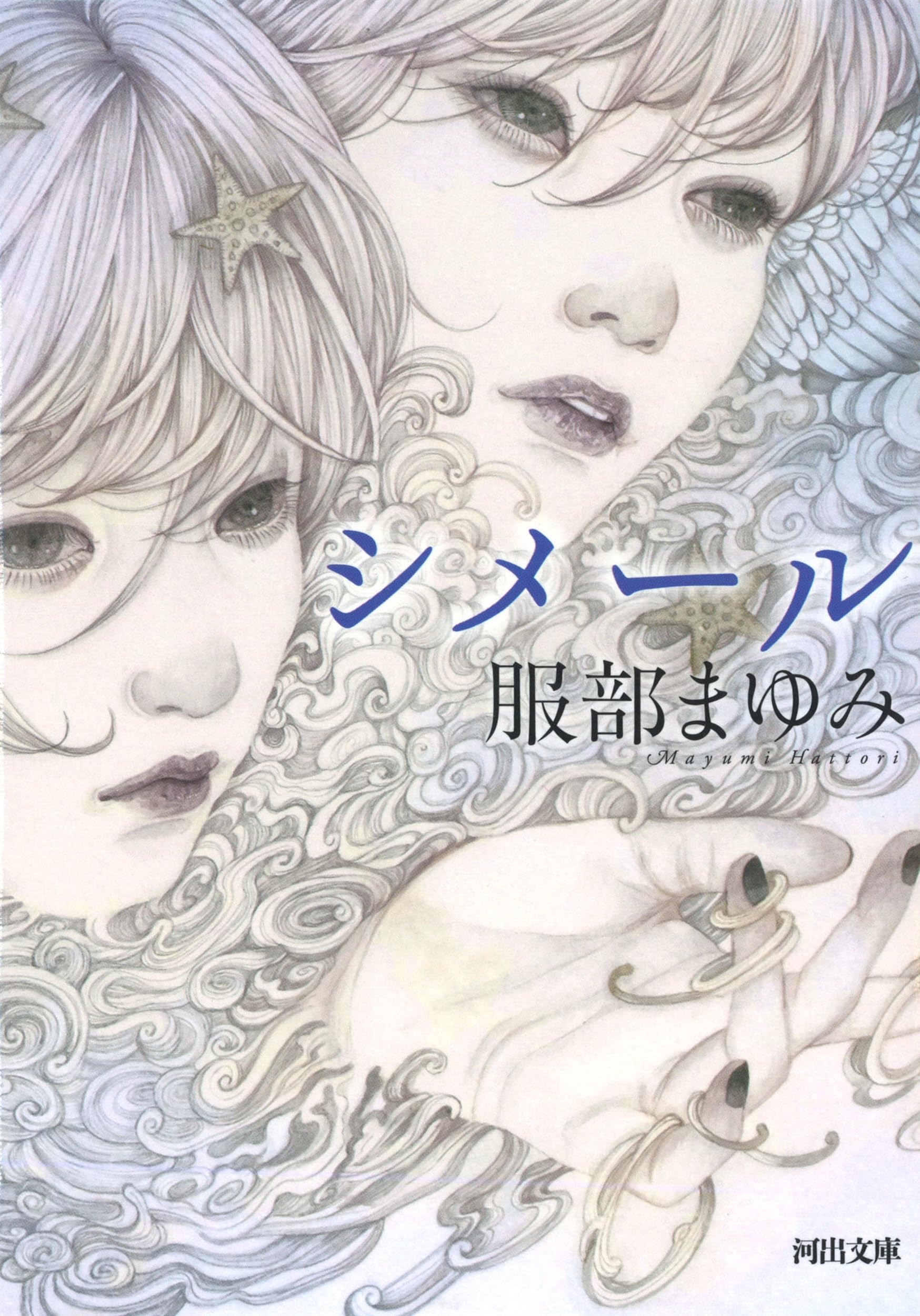 服部まゆみ シメール 小説