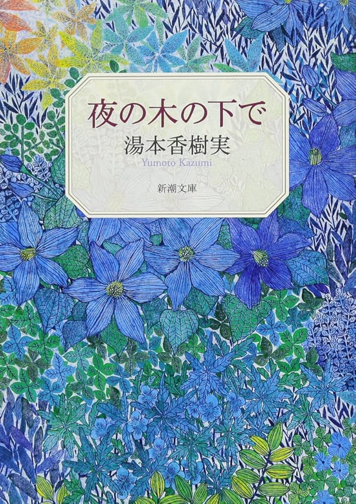 湯本香樹実 夜の木の下で 小説