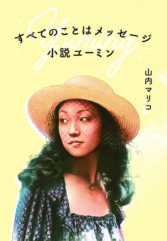 山内マリコ すべてのことはメッセージ 小説ユーミン