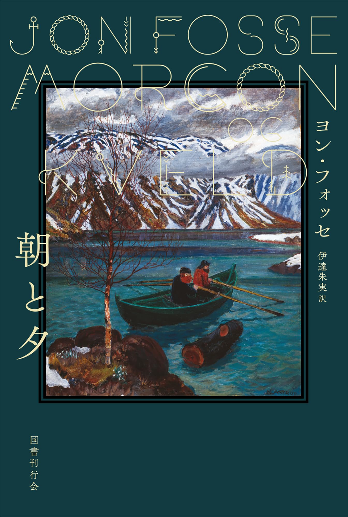ヨン・フォッセ 朝と夕 小説