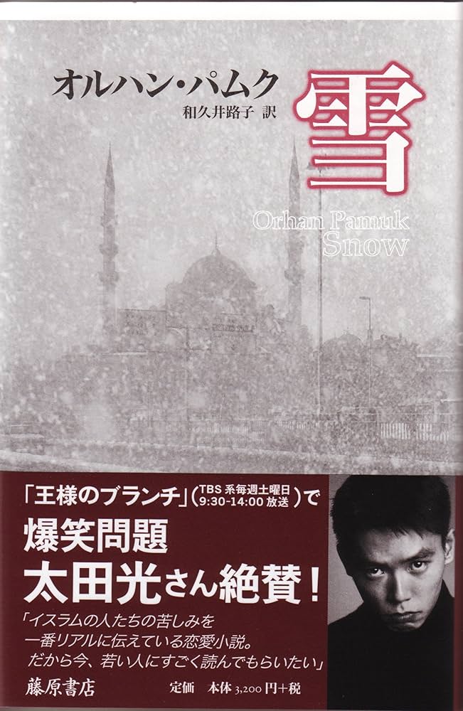 オルハン・パムク 雪 小説 カルス