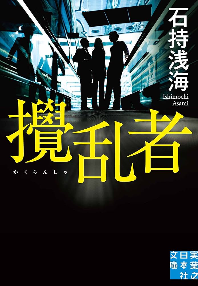 石持浅海 攪乱者 小説