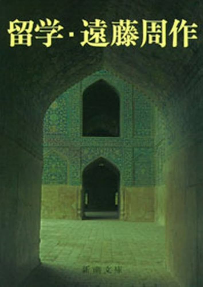 遠藤周作 留学 小説